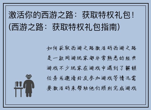 激活你的西游之路：获取特权礼包！(西游之路：获取特权礼包指南)