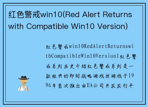 红色警戒win10(Red Alert Returns with Compatible Win10 Version)