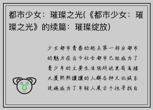 都市少女：璀璨之光(《都市少女：璀璨之光》的续篇：璀璨绽放)
