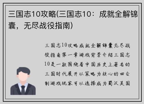 三国志10攻略(三国志10：成就全解锦囊，无尽战役指南)