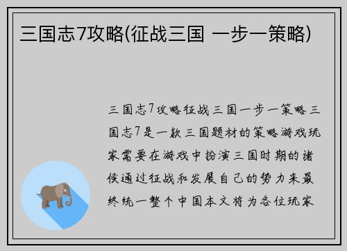 三国志7攻略(征战三国 一步一策略)