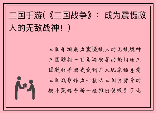 三国手游(《三国战争》：成为震慑敌人的无敌战神！)
