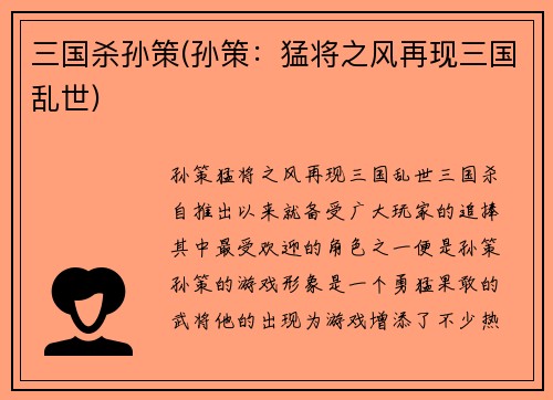 三国杀孙策(孙策：猛将之风再现三国乱世)