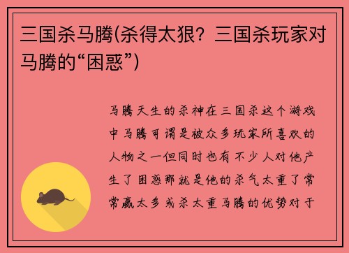 三国杀马腾(杀得太狠？三国杀玩家对马腾的“困惑”)
