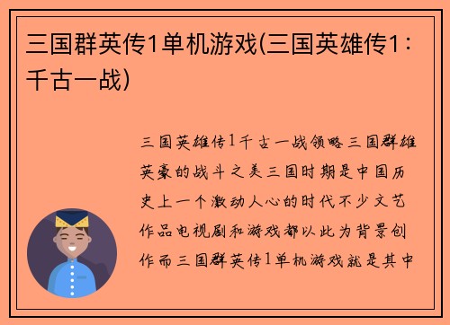 三国群英传1单机游戏(三国英雄传1：千古一战)