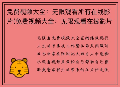 免费视频大全：无限观看所有在线影片(免费视频大全：无限观看在线影片续篇)