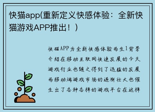 快猫app(重新定义快感体验：全新快猫游戏APP推出！)