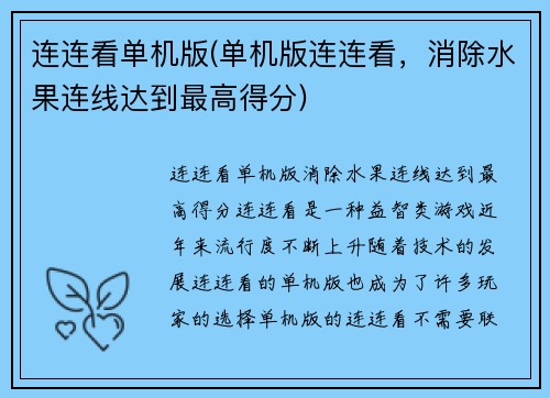 连连看单机版(单机版连连看，消除水果连线达到最高得分)
