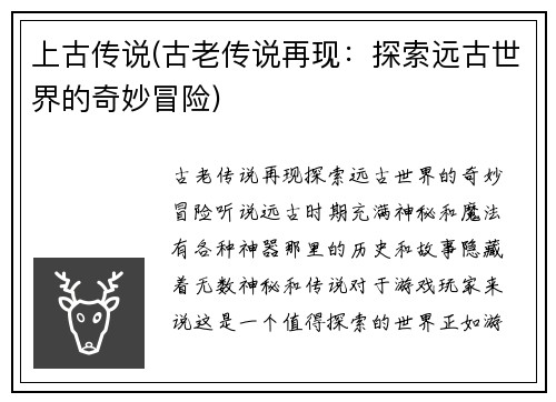 上古传说(古老传说再现：探索远古世界的奇妙冒险)