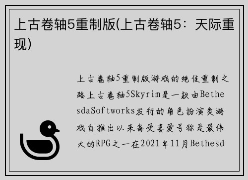 上古卷轴5重制版(上古卷轴5：天际重现)