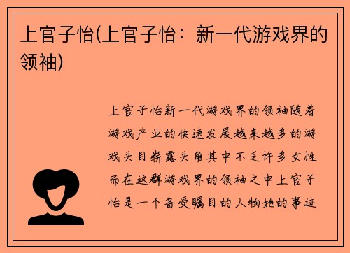 上官子怡(上官子怡：新一代游戏界的领袖)