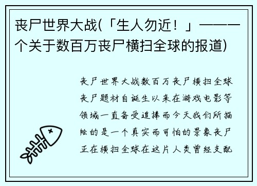丧尸世界大战(「生人勿近！」——一个关于数百万丧尸横扫全球的报道)