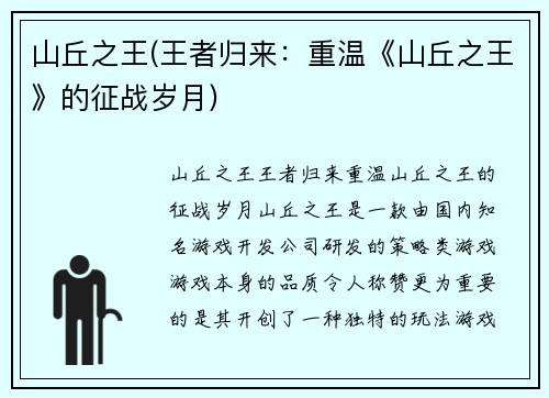 山丘之王(王者归来：重温《山丘之王》的征战岁月)