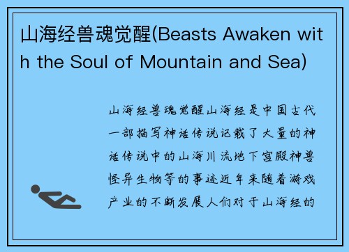 山海经兽魂觉醒(Beasts Awaken with the Soul of Mountain and Sea)
