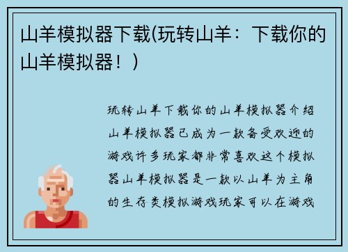 山羊模拟器下载(玩转山羊：下载你的山羊模拟器！)