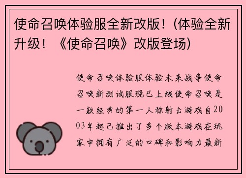 使命召唤体验服全新改版！(体验全新升级！《使命召唤》改版登场)