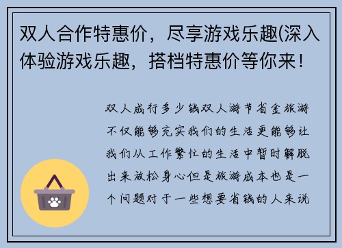 双人合作特惠价，尽享游戏乐趣(深入体验游戏乐趣，搭档特惠价等你来！)