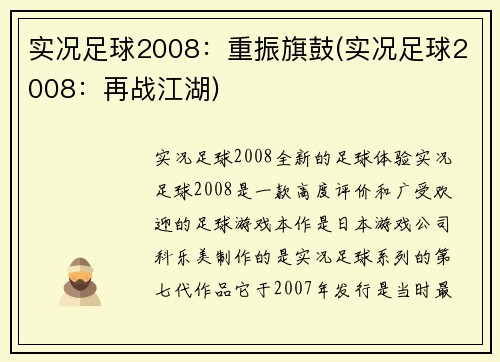 实况足球2008：重振旗鼓(实况足球2008：再战江湖)