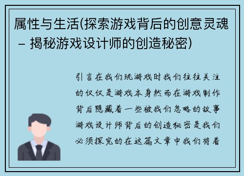 属性与生活(探索游戏背后的创意灵魂 - 揭秘游戏设计师的创造秘密)