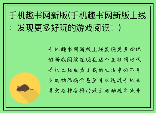 手机趣书网新版(手机趣书网新版上线：发现更多好玩的游戏阅读！)