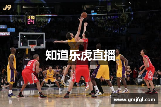 知道乐虎直播