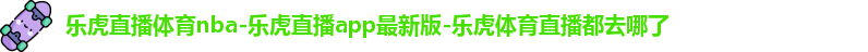 乐虎直播
